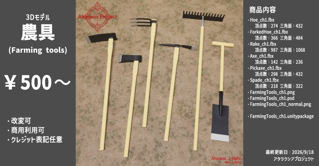 農具 / Farming tools