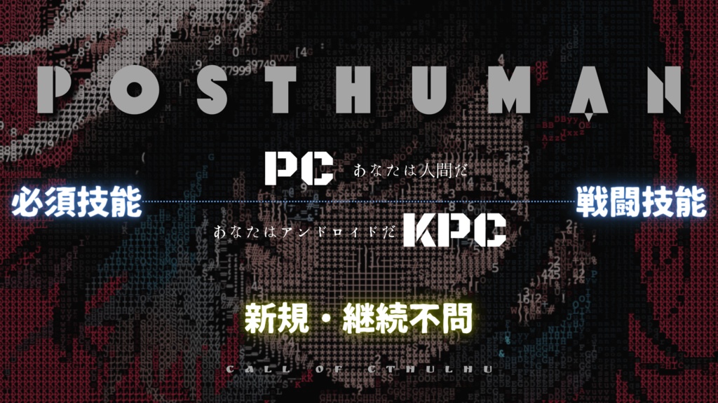 【CoC 6th】POSTHUMAN 【SPLL:E196711】