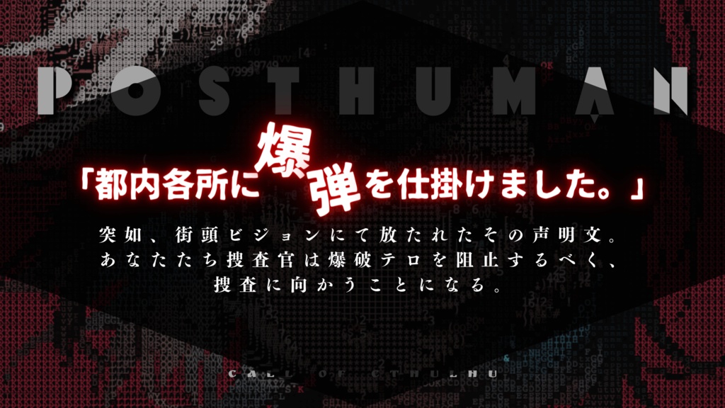 【CoC 6th】POSTHUMAN 【SPLL:E196711】