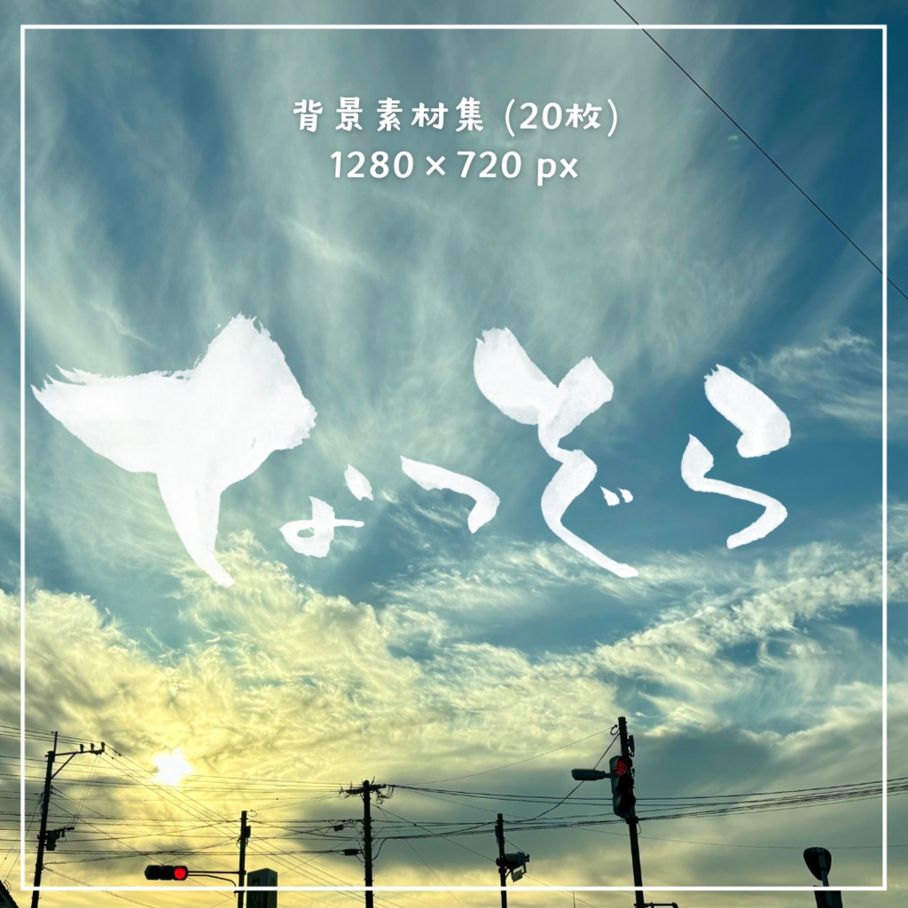【無料/投げ銭】なつぞら【写真素材集】