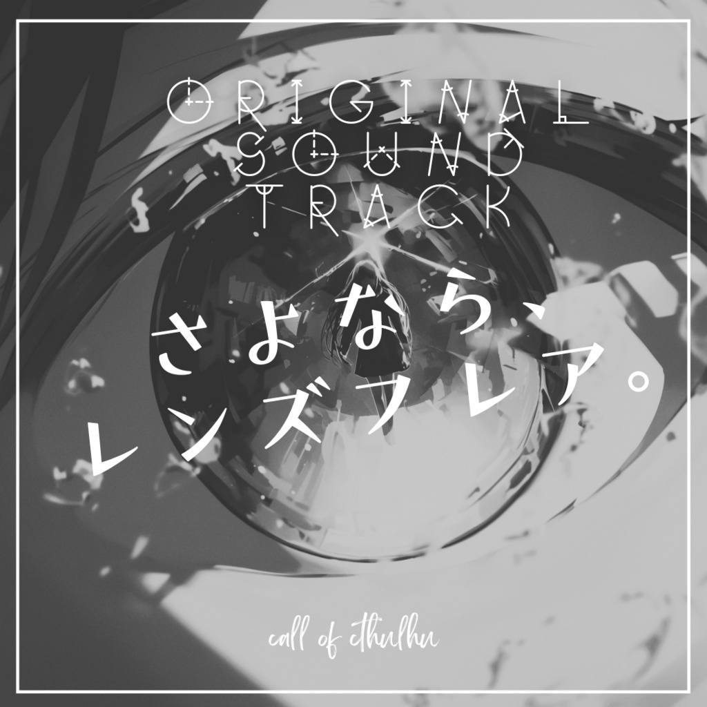 【BGM】『さよなら、レンズフレア。』 Original Sound Track
