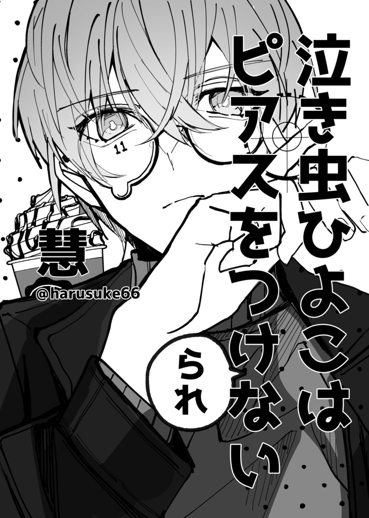 【シンクレア無配漫画】　泣き虫ひよこはピアスをつけられない