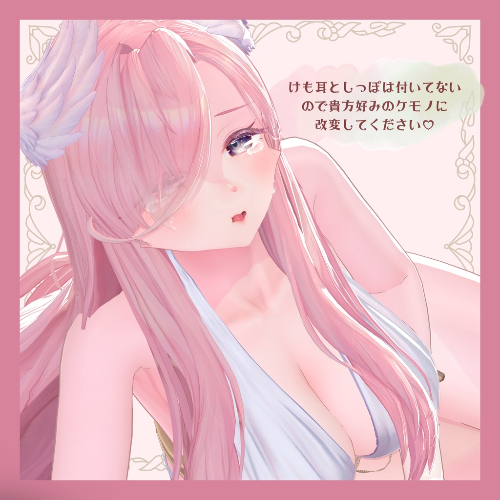 【 リルモワ - Lilomois - 】恋するケモ化シェイプキーテクスチャセット