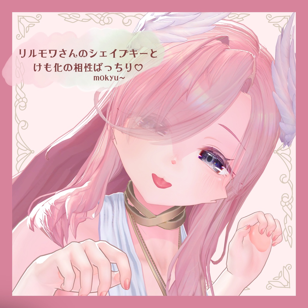 【 リルモワ - Lilomois - 】恋するケモ化シェイプキーテクスチャセット