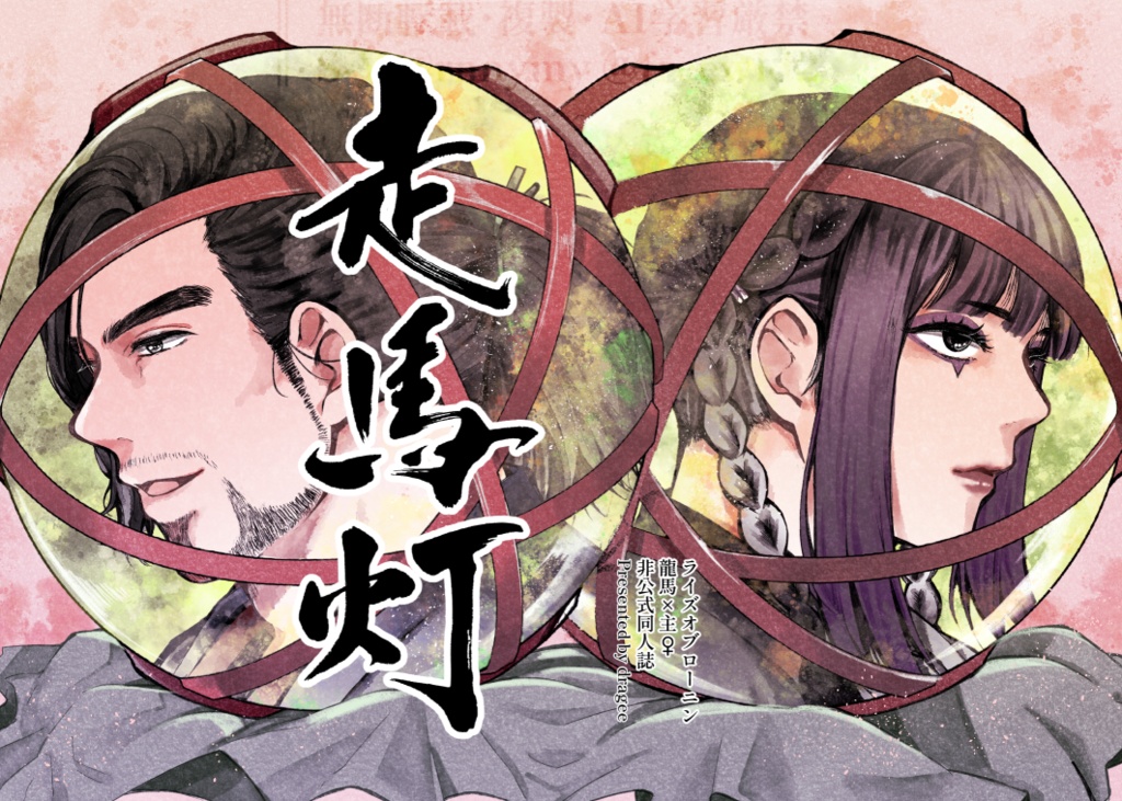 【龍主♀︎】走馬灯