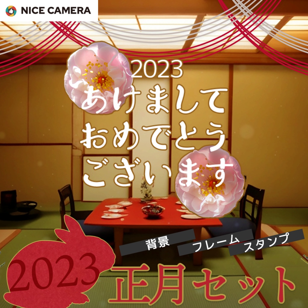 NICE CAMERA 2023正月セット