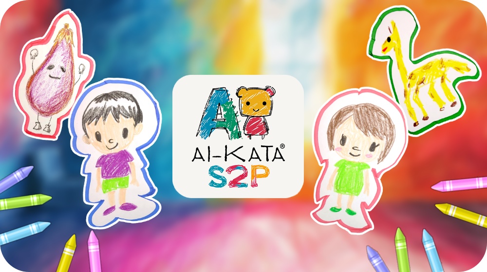 あなたのイラストが話し出す！AI-KATA S2P キッズバージョン