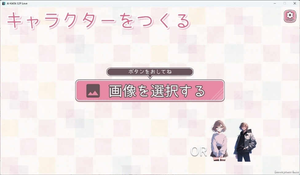 あなたのイラストが恋人に!AI-KATA S2P ♡バージョン