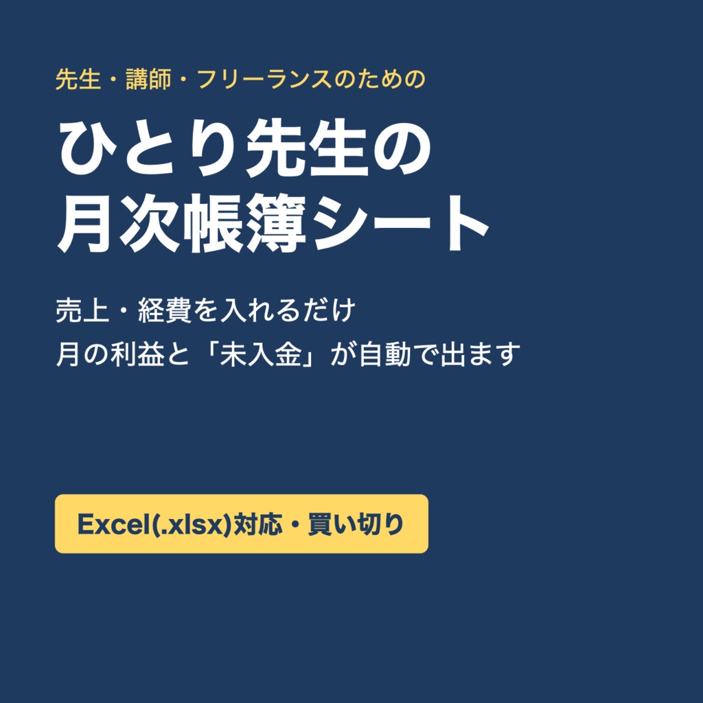 【Excel帳簿】ひとり先生の月次帳簿シート|個人講師・フリーランス向け 売上・経費・未入金が自動で集計