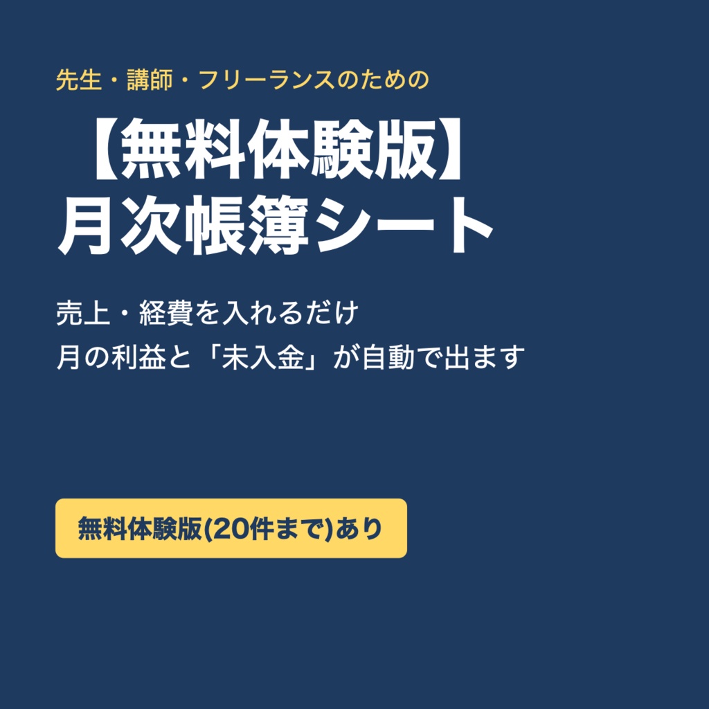 【Excel帳簿】無料体験版|ひとり先生の月次帳簿シート(売上・経費 各20件まで)
