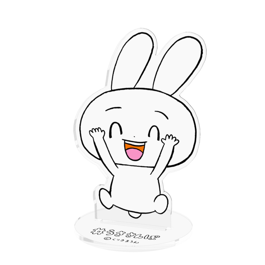 うささんぽアクリルスタンド（大）