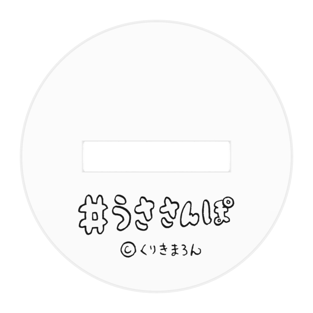 うささんぽアクリルスタンド