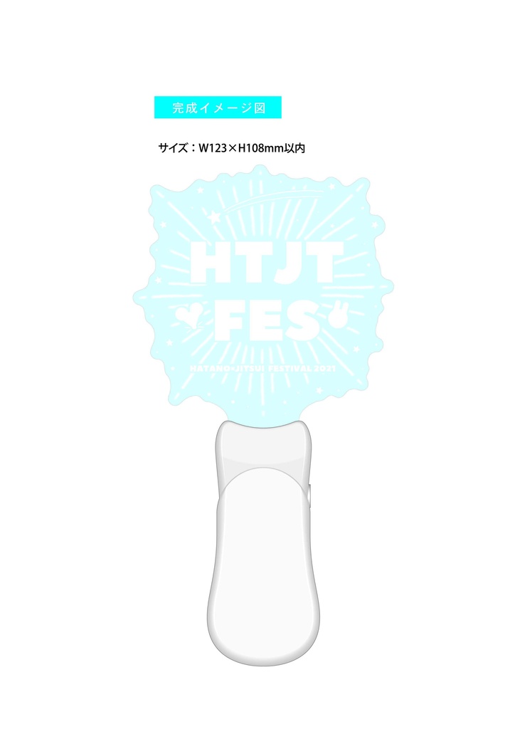 はたじつフェス2021 ペンライト