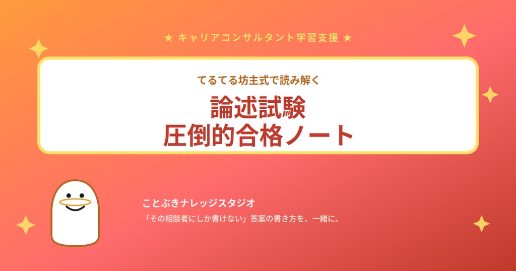 【過去問取り放題、ワークシート付】てるてる坊主式で読み解く_論述試験圧倒的合格ノート（第33回_JCDA版）