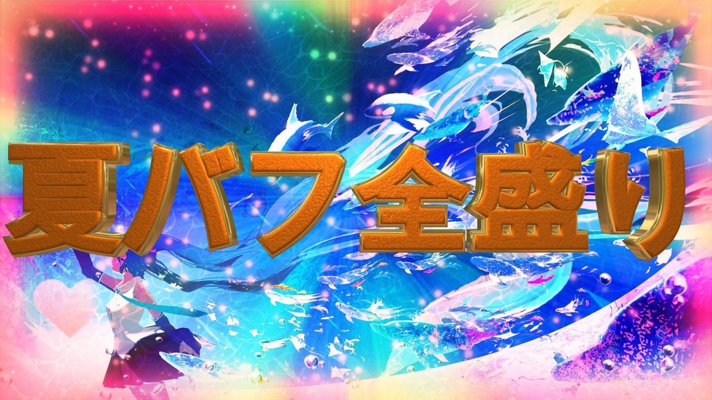 夏バフ全盛り
