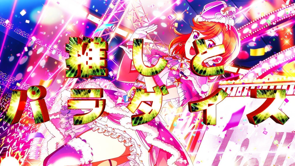 推しとパラダイス