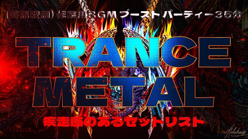TRANCE METAL(英詞)