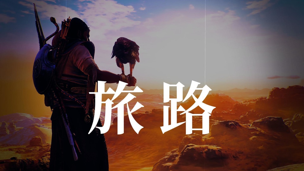 旅路