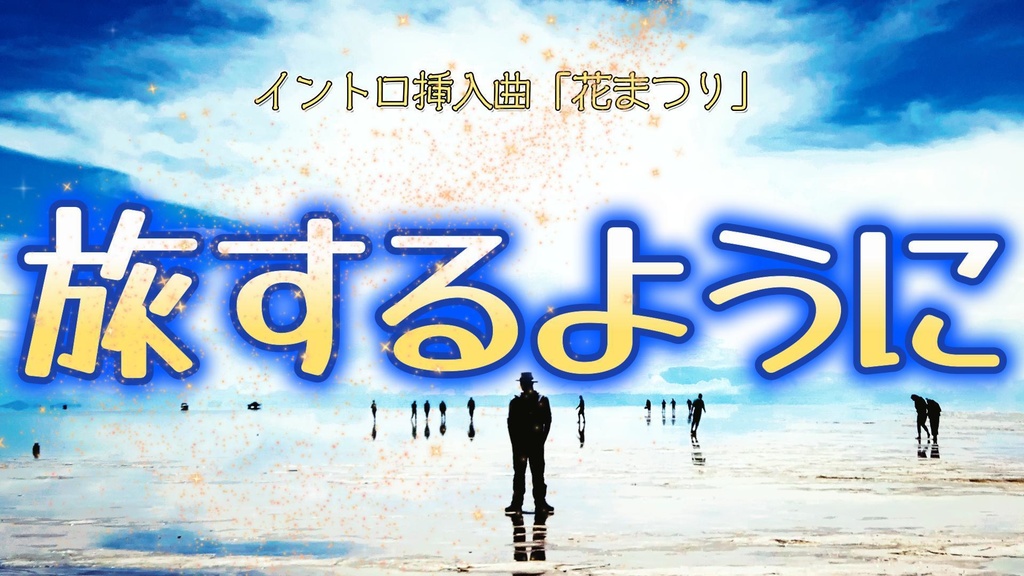 旅するように