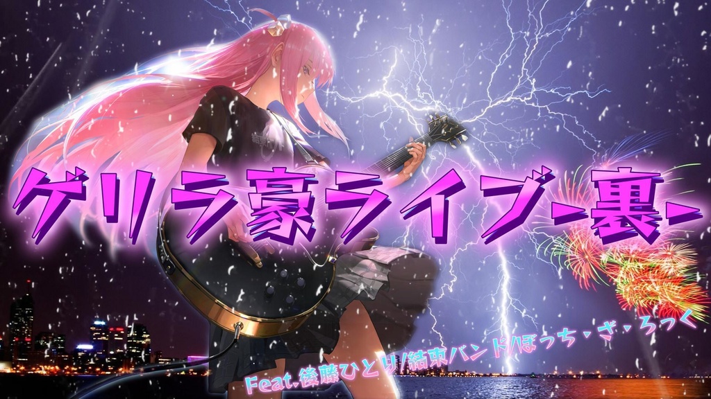 ゲリラ豪ライブ ‐裏‐