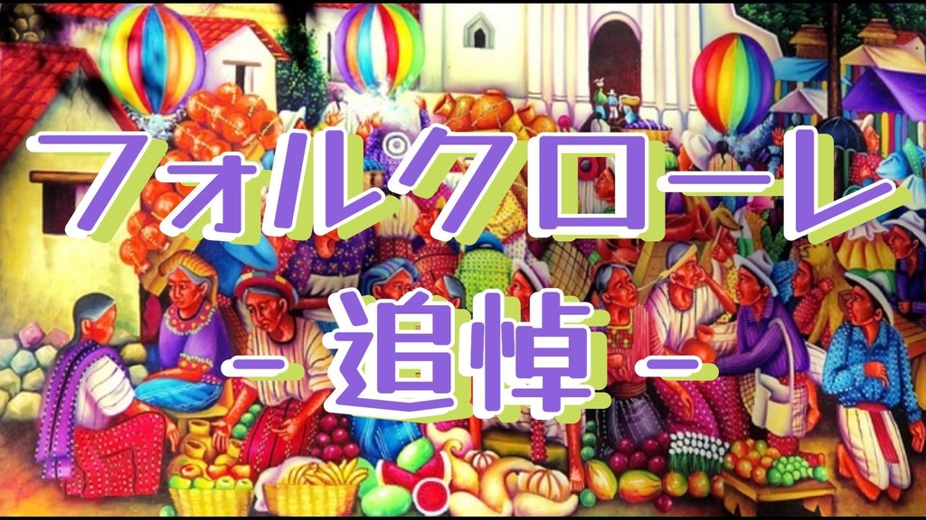 フォルクローレ ‐追悼‐