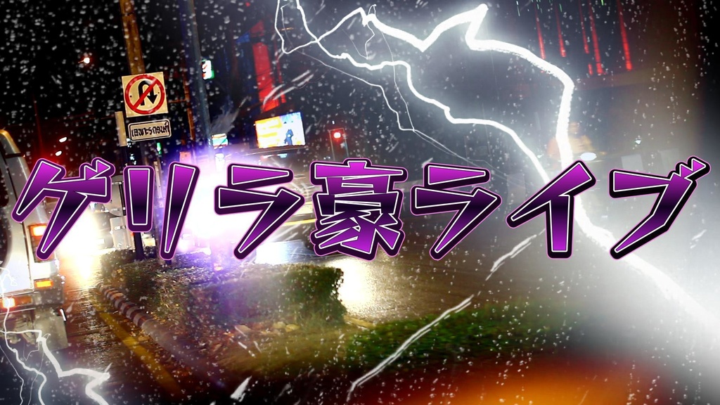 ゲリラ豪ライブ