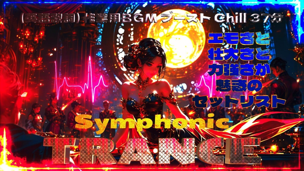 SYMPHONIC TRANCE 2(英詞)