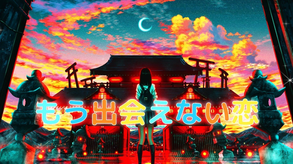 もう出会えない恋