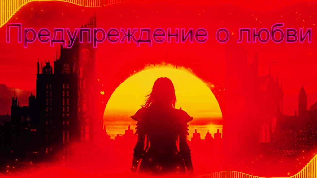 Предупреждение о любви