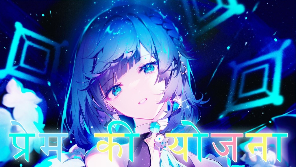 प्रेम की योजना
