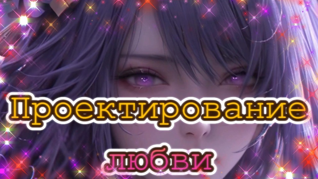 Проектирование любви
