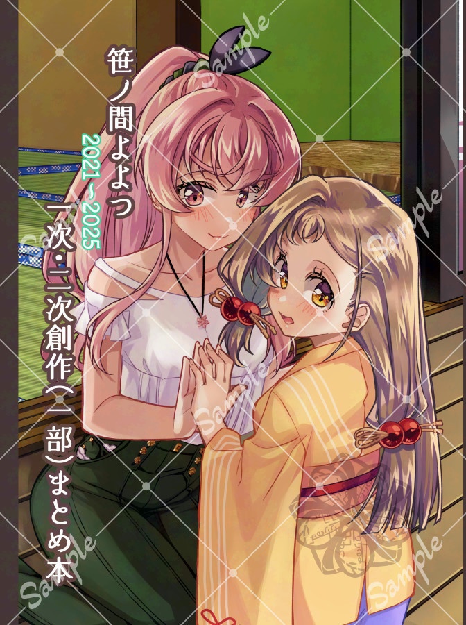 笹ノ間よよつ2021～2025一次・二次創作（一部）まとめ本