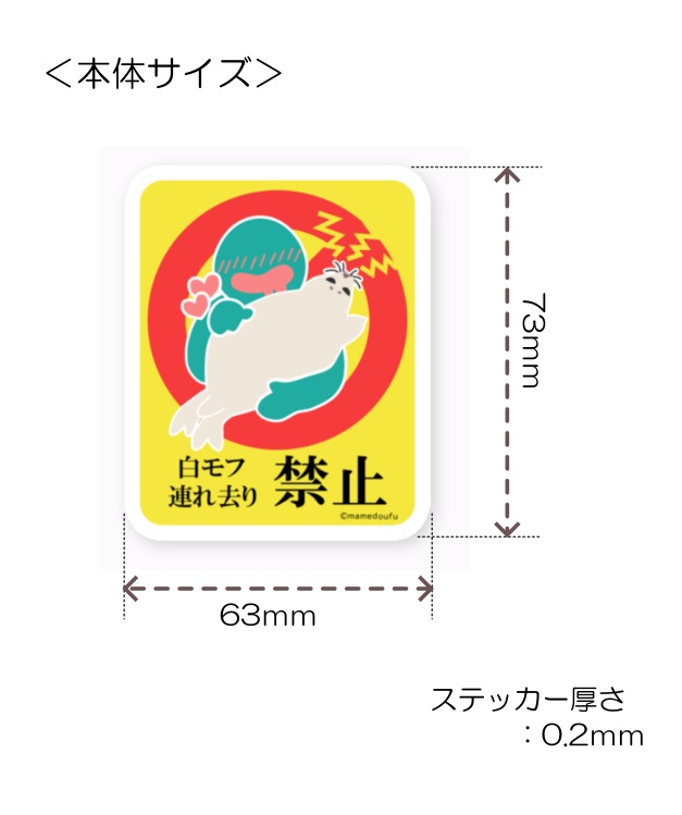 アザラシステッカー 白モフ連れ去り禁止