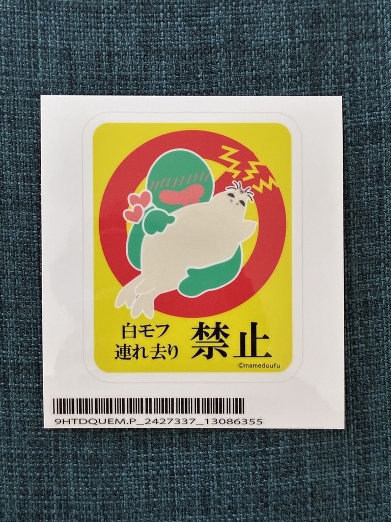 アザラシステッカー　白モフ連れ去り禁止