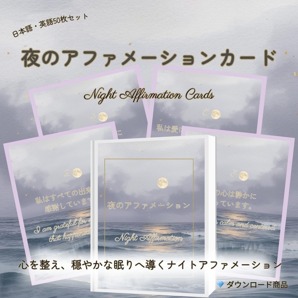 夜のアファメーションカード 🌙 Night Affirmation Cards｜眠る前の3分で、心をやさしく整える50の言葉［日本語＋英語セット］