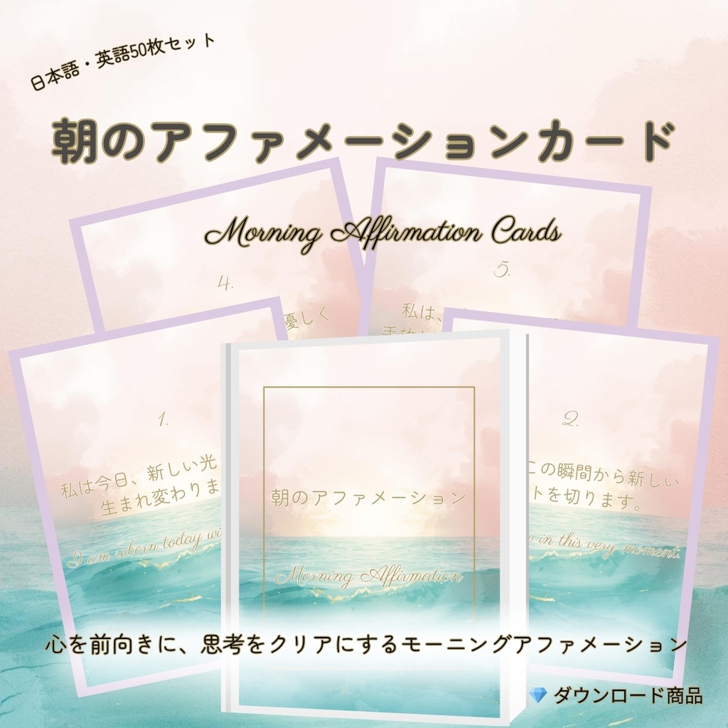 朝のアファメーションカード ☀️ Morning Affirmation Cards｜新しい朝に、やさしい光を届ける50の言葉［日本語＋英語セット］スマホの待受にもOK!
