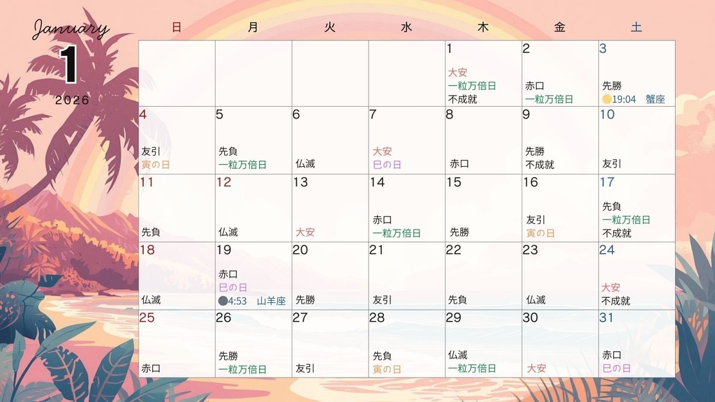 開運ハワイアン暦カレンダー｜12ヶ月セット  六曜・一粒万倍日・新月満月・星座入り（PDF／画像）