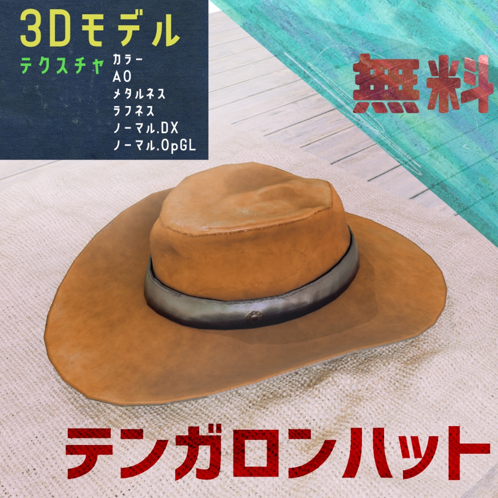 [3Dモデル]テンガロンハット（無料・カウボーイハット）