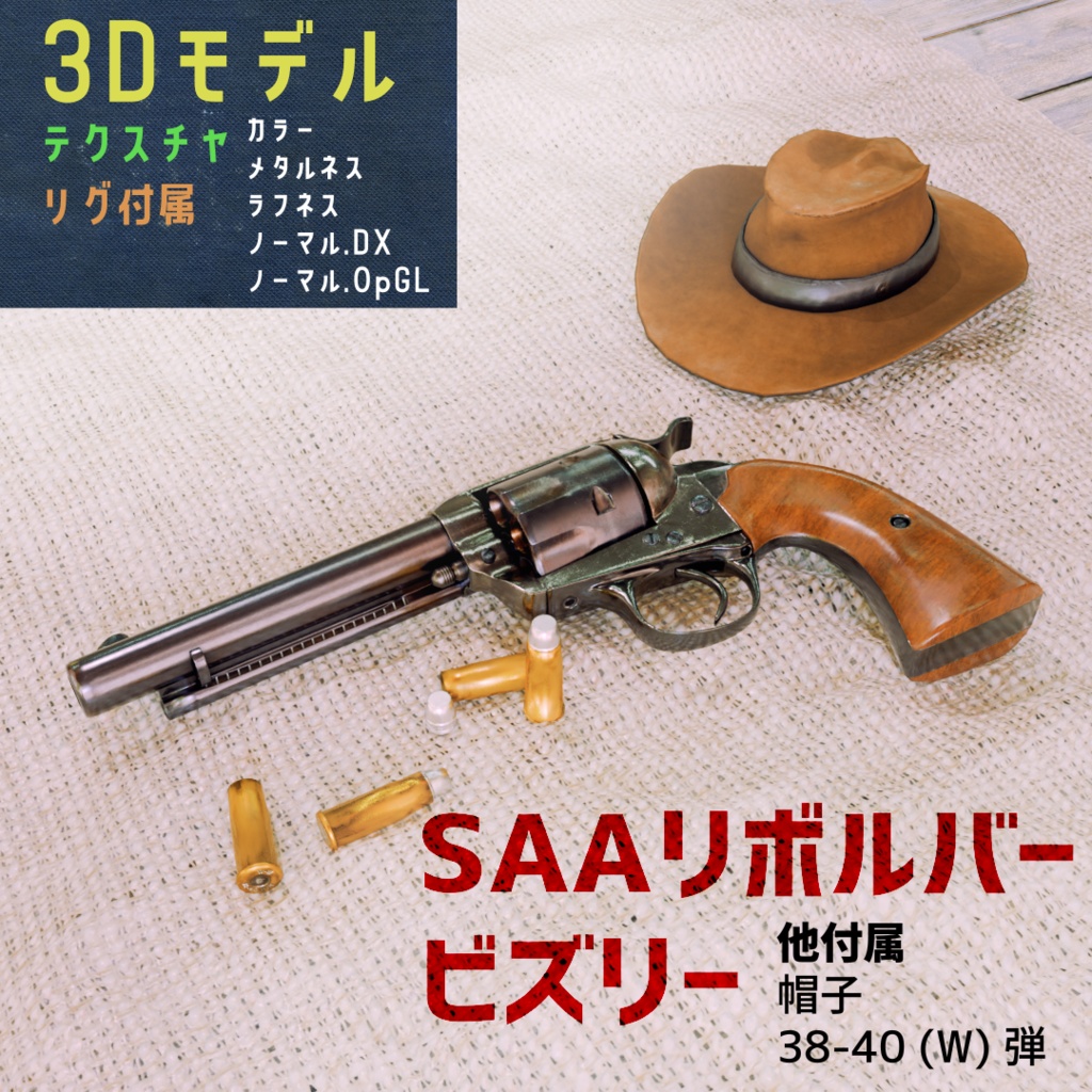 [3Dモデル] SAAリボルバー ビズリー