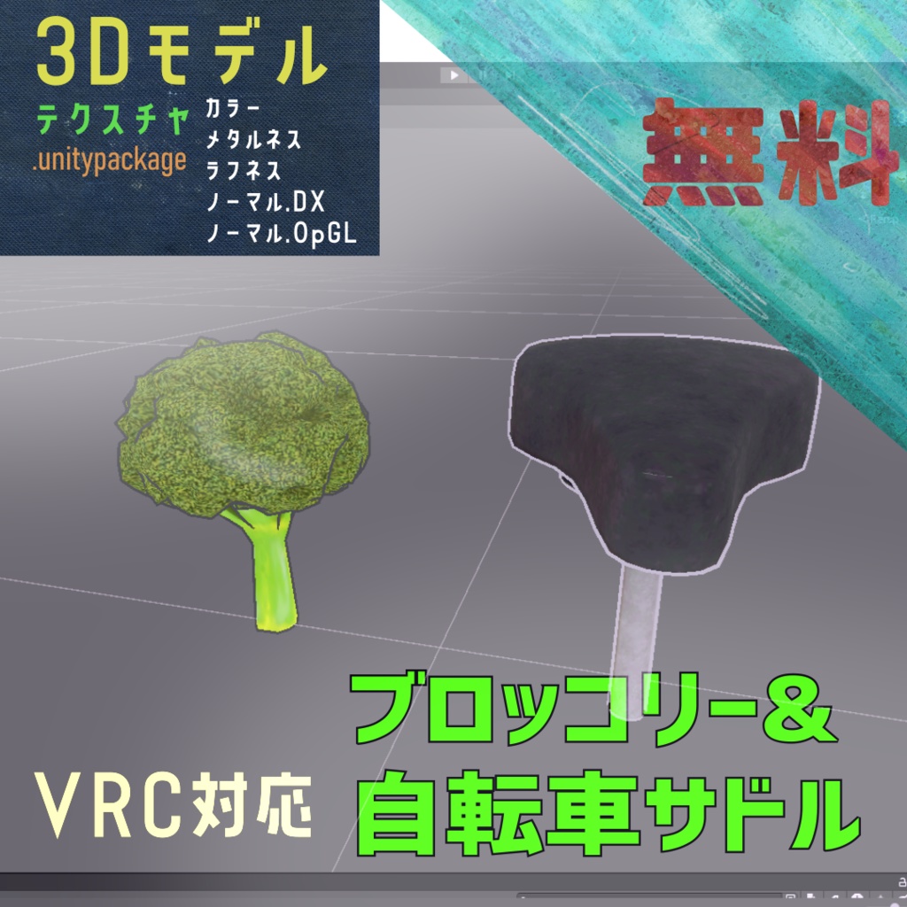 [3Dモデル] ブロッコリーとサドル（VRChat対応）