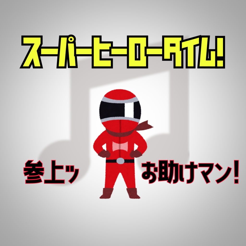 [無料音楽] スーパーヒーロータイム！参上ッお助けマン！