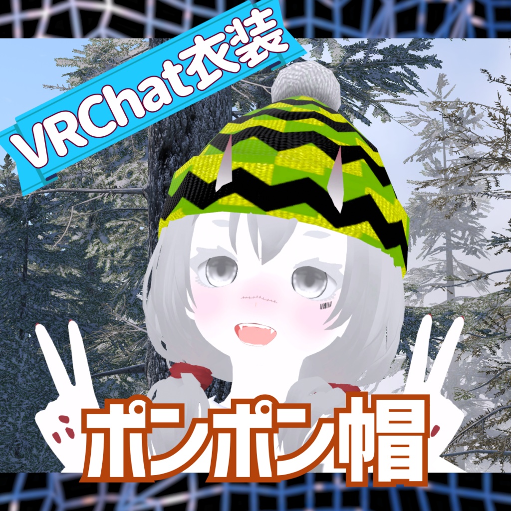 [VRChat衣装]ニットポンポン帽子