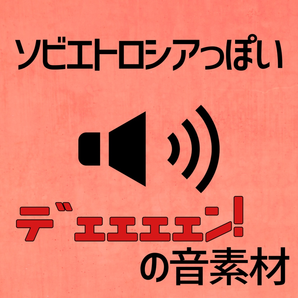ソビエトロシアっぽいデェェェェン!の音素材