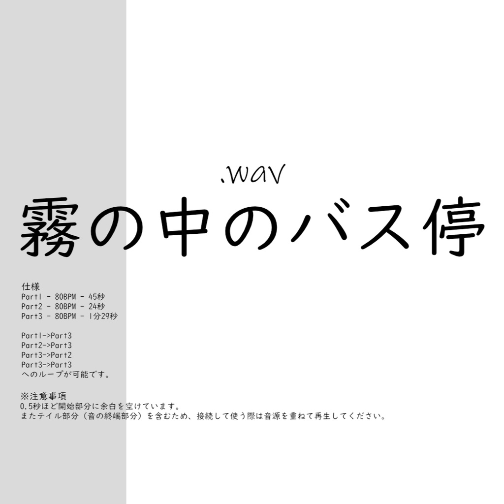 [ゲームBGM] 霧の中のバス停（無料）
