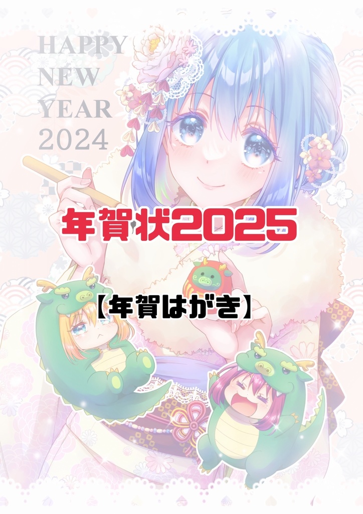 年賀状2025【年賀はがき】