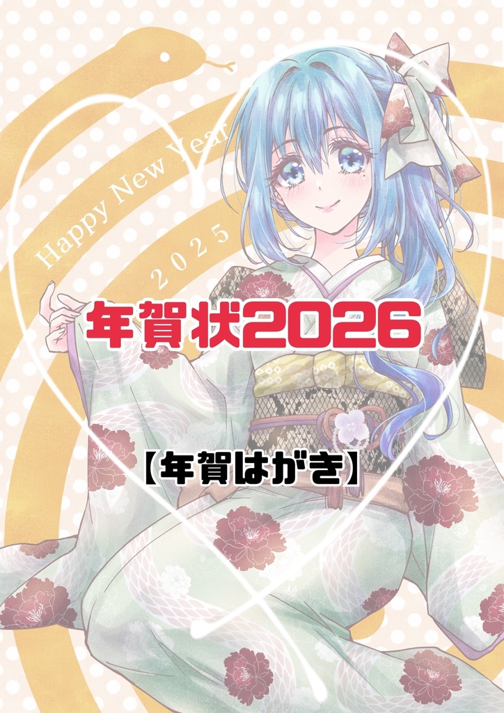 年賀状2026