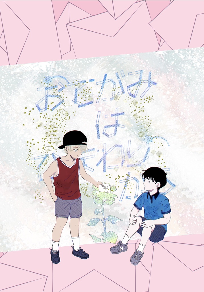 おてがみはひまわりから