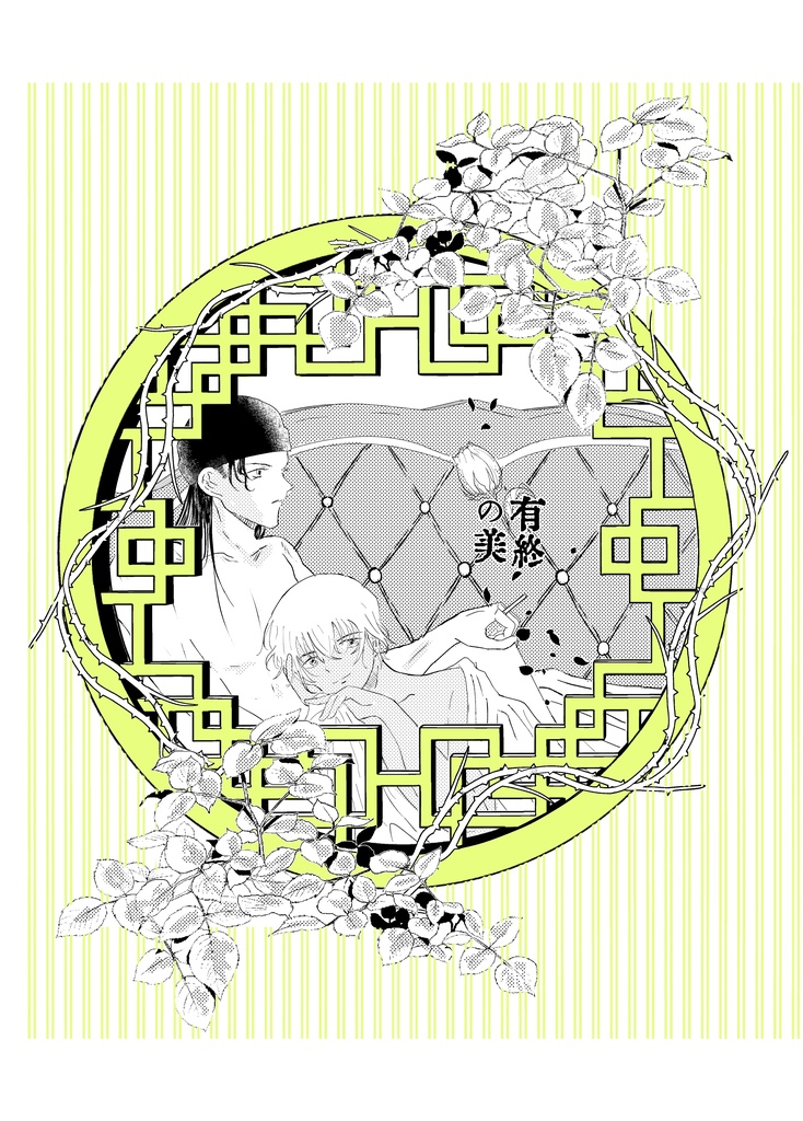 有終の美