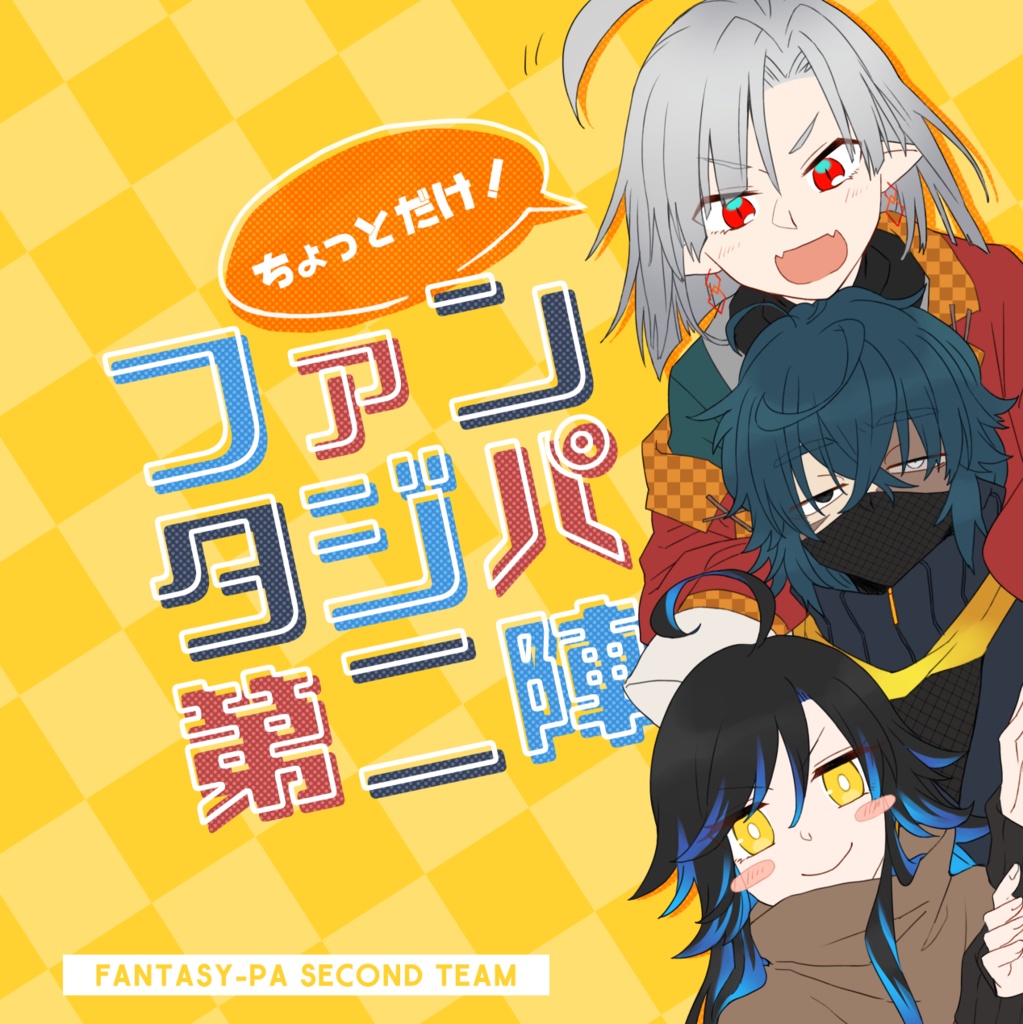 ファンタジパまとめ本