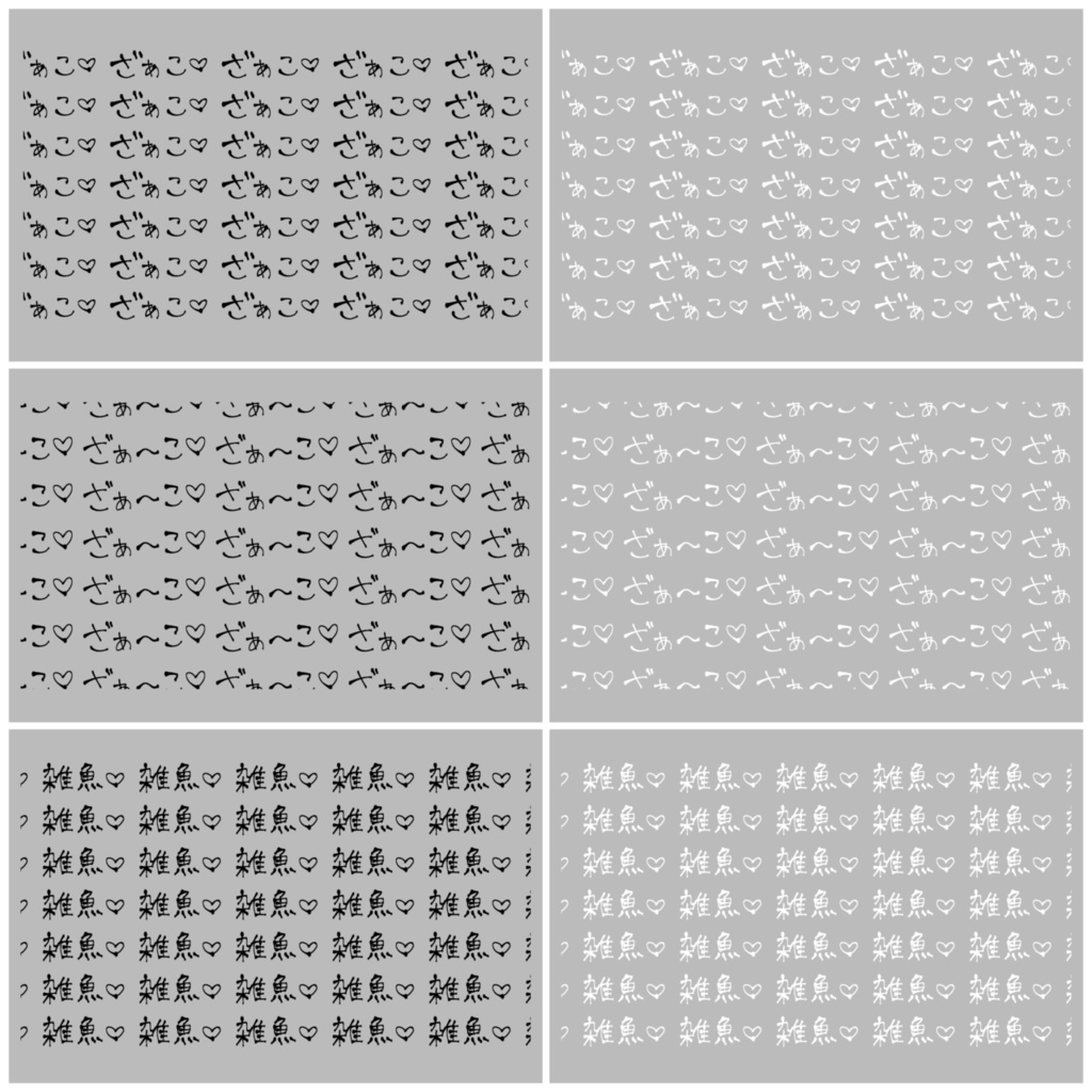 ざぁこ♡ ざぁ~こ♡ 雑魚♡【手書き文字・背景素材】【全21枚】
